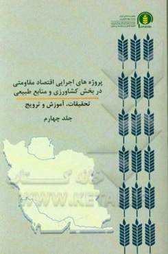 پروژه‌های اجرایی اقتصاد مقاومتی در بخش کشاورزی و منابع طبیعی تحقیقات، آموزش و ترویج