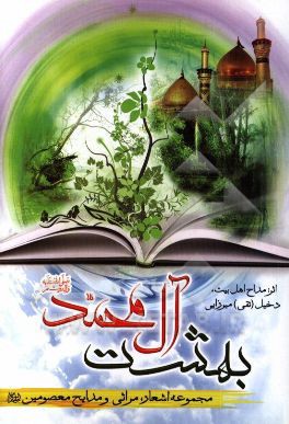 بهشت آل محمد (ص): مجموعه اشعار، مراثی و مدایح معصومین (ع)