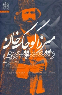 میرزاکوچک خان و استعمارستیزی