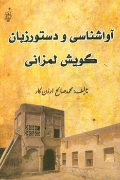 آواشناسی و دستور زبان گویش لمزانی
