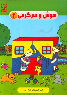 هوش و سرگرمی