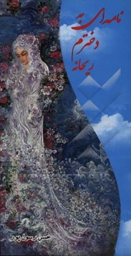 نامه‌ای به دخترم ریحانه