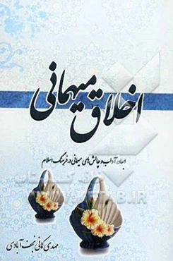 اخلاق میهمانی
