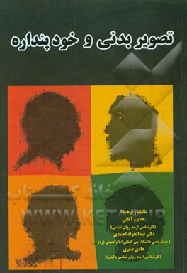 تصویر بدنی و خودپنداره (دیدگاه‌ها و نظریه‌ها)