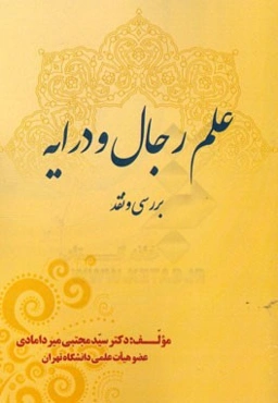 علم رجال و درایه: بررسی و نقد