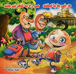 حسنی ما با لبخند می‌ره به شهر بیرجند