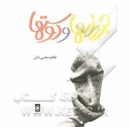 جوراب‌ها و دوستان