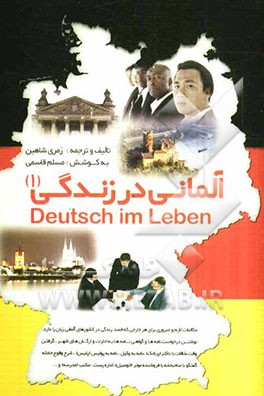 آلمانی در زندگی (1) = Deutsch im leben با دو گویش دری و فارسی