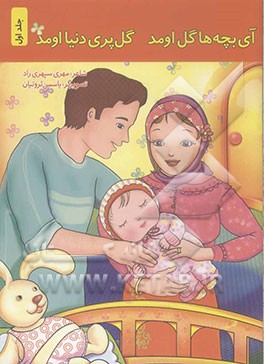 آی بچه‌ها گل اومد گل‌پری دنیا اومد