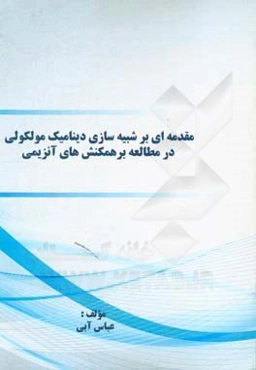 مقدمه‌ای بر شبیه‌سازی دینامیک مولکولی در مطالعه برهمکنش‌های آنزیمی