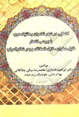 آشنایی‌زدایی در شعر شاعران رمانتیک عرب با بررسی اشعار خلیل مطران، نازک الملائکه و بدرشاکر السیاب