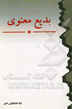بدیع معنوی