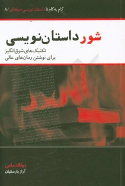 شور داستان‌نویسی: تکنیک‌های شوق‌انگیز برای نوشتن رمان‌های عالی