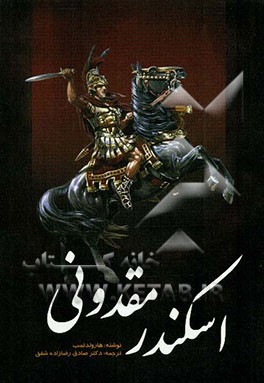 اسکندر مقدونی