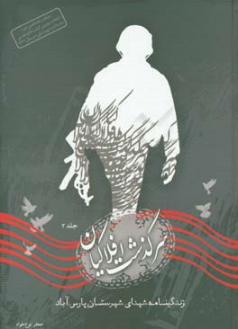 سرگذشت افلاکیان: زندگینامه شهدای شهرستان پارس آباد