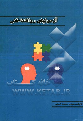 آزمونهای روانشناختی