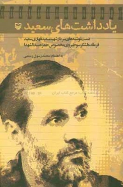 یادداشت‌های سعید: دست‌نوشته‌های سردار شهید سعید قهاری‌سعید فرمانده لشکر سوم نیروی مخصوص حمزه سیدالشهدا
