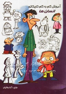 آموزش گام به گام کاریکاتور (حیوانات انسان‌ها)