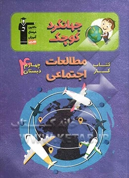 کتاب کار مطالعات اجتماعی چهارم دبستان: درس‌نامه‌ی آموزشی برای هر درس، تیپ‌های مختلف سوال‌ها در هر درس، ...