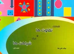 شناخت تفاوت‌ها و درک شباهت‌ها