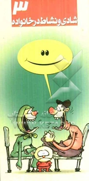 شادی و نشاط در خانواده