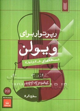 رپرتوار برای ویولن نسخه‌های 2008 تا 2015 سطح 4 و 5