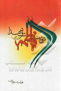 شهادت حضرت فاطمه (ع) شرف‌الشهداء در پاسخ نظری ناآگاهانه صوفیانه از مستندات تاریخی سنی و شیعه