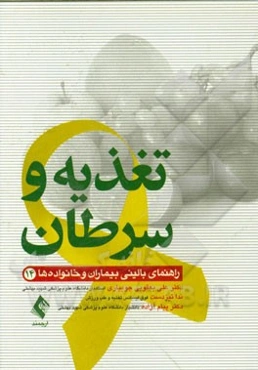 تغذیه و سرطان