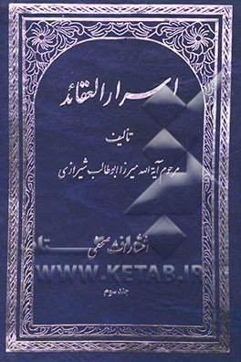 اسرار العقائد