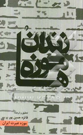 زندان موزه‌ها