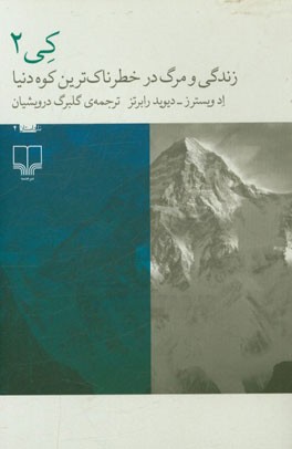 کیتو: زندگی و مرگ در خطرناک‌ترین کوه دنیا