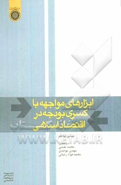 ابزارهای مواجهه با کسری بودجه در اقتصاد اسلامی