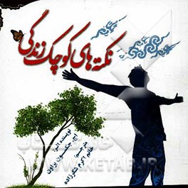 نکته‌های کوچک زندگی