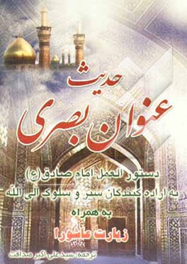 حدیث عنوان بصری: دستورالعمل امام صادق (ع) به اراده‌کنندگان سیر و سلوک الی الله: به همراه زیارت عاشورا