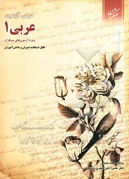 درس‌آزمون عربی 1 (ویژه‌ی آزمون‌های نشانه‌ی مبتکران)