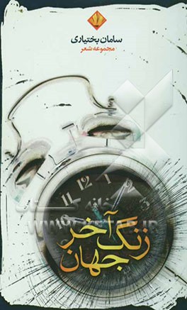 زنگ آخر جهان