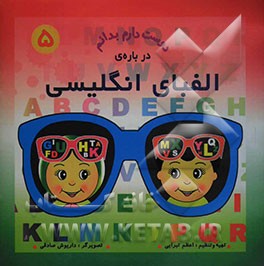 دوست دارم بدانم درباره‌ی الفبای انگلیسی