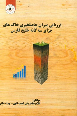 ارزیابی میزان حاصلخیزی خاک‌های جزایر سه‌گانه خلیج فارس