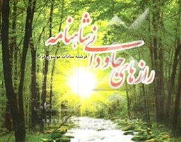 رازهای جاودانی شاهنامه