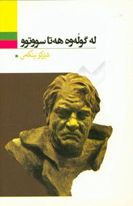 له گوله‌وه هه‌تا سووتوو