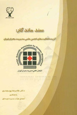 سند ماندگار: گزیده فعالیت‌های انجمن علمی مدیریت بحران ایران: دوره اول = The remaining document selected activities of iranian association for ...