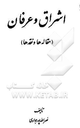 اشراق و عرفان (مقاله‌ها و نقدها