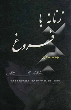 زنانه با فروغ