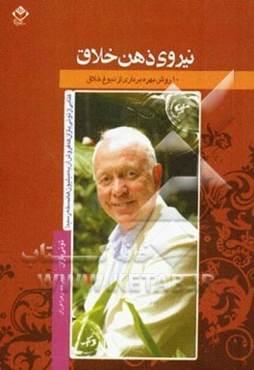 نیروی ذهن خلاق: 10 روش بهره‌برداری از نبوغ خلاق