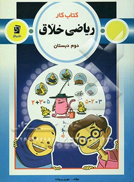 کتاب کار ریاضی خلاق دوم دبستان