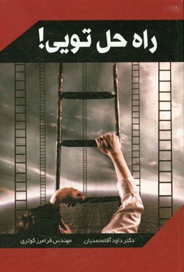 راه حل تویی!