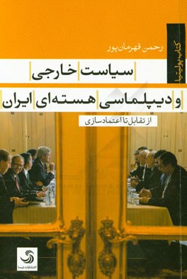 سیاست خارجی و دیپلماسی هسته‌ای ایران از تقابل تا اعتمادسازی