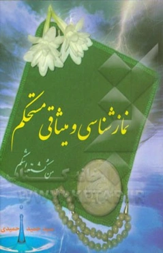 نمازشناسی و میثاقی مستحکم