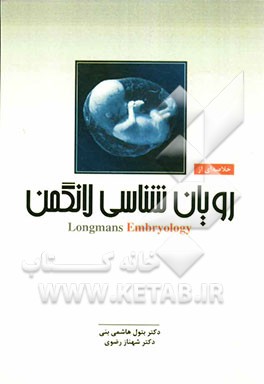 خلاصه‌ای از رویان‌شناسی لانگمن