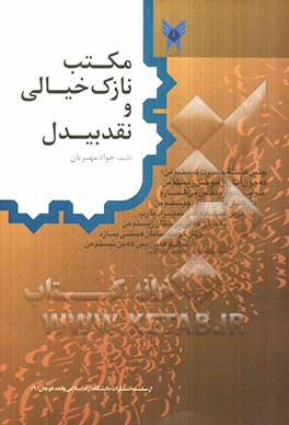 مکتب نازک خیالی و نقد بیدل